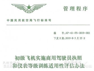 CAAC issued the “Measures for the Evaluation of Applicability of CPL and FTI for Primary Aircraft”